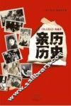 《名人传记》珍藏本  亲历历史