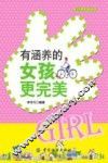 青少年教育经典读本  有涵养的女孩更完美