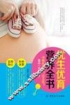 优生优育营养全书