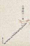 《诗经》二南