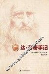 达·芬奇手记  珍藏版