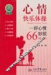 心情快乐体操  好心情66妙招