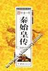 中华历代帝王传  千古一帝秦始皇传