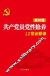 新时期共产党员党性修养12堂必修课