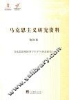 马克思恩格斯列宁生平与事业研究  1