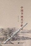 中国书画美学概论