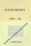马克思主义研究资料  第30卷  经典著作编译研究