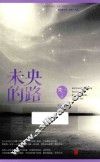 未央的路 电子书封面