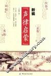 新编“声律启蒙”