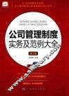 公司管理制度实务及范例大全  第3版