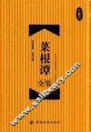 菜根谭全鉴  珍藏版