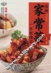 招牌家常菜一本就搞定