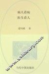 病人看病  医生看人