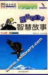 激励学生的智慧故事