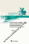 首次公开发行市场准入管制经济效应的两面性  基于股票发行审核委员会审核行为的实证分析