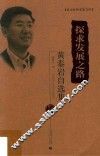 北京社科名家文库  探求发展之路  黄泰岩自选集