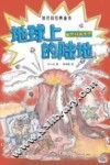 刘兴诗经典童书  自然科普系列  地球上的陆地
