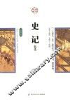 国学今读  史记精选  插图版