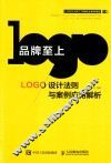 品牌至上  LOGO设计法则与案例应用解析
