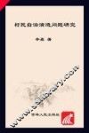 村民自治演讲问题研究
