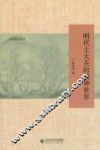 中华学人丛书  明代士大夫的精神世界