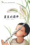 小时候·名家名作画本系列  星星的孩子 电子书封面
