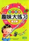 幼小衔接趣味大练习  数学  3-6岁儿童适用 封面