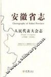安徽省志  人民代表大会志  1988-2008