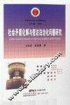 社会矛盾化解与信访法治化问题研究