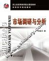 市场调研与分析
