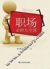 职场必修九堂课