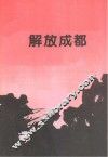 解放成都