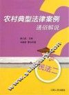 农村典型法律案例通俗解说  民法2