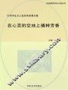 在心灵的空地上播种芳香