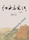 江西名文化  增订本
