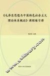 《毛泽东思想与中国特色社会主义理论体系概论》课程练习册
