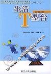 生活T型台
