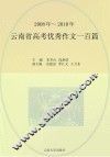 云南省高考优秀作文一百篇  2008年-2010年