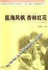 医海风帆  杏林红花  第2辑