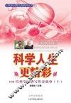 科学人生更精彩：100位科学家谱写传奇故事  上