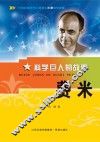 科学巨人的故事  费米