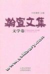 瀚宣文集  文学卷 电子书封面