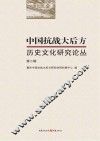 中国抗战大后方历史文化研究论丛  第2辑