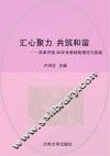 汇心聚力  共筑和谐：改革开放30年甘肃统战理论与实践