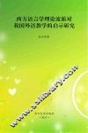 西方语言学理论流派对我国外语教学的启示研究