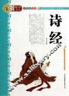 诗经  彩色插图版