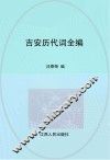 吉安历代词全编