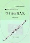 换个角度看人生