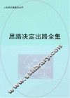 思路决定出路全集