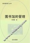 图书馆的管理